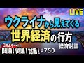 【経済討論】ウクライナから見えてくる世界経済の行方[桜R4/4/11]