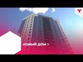 Новый дом | Тюмень