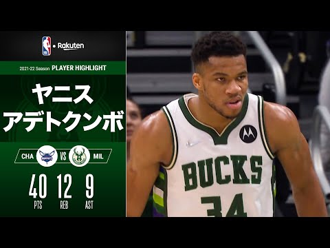 【理不尽モンスター】ヤニス・アデトクンボが40点・12リバウンド・9アシストと大暴れ！ 終了間際の決勝シュートも｜2021-22シーズンハイライト（2021/12/2）【NBA Rakuten】