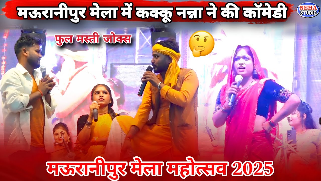 जलविहार मऊरानीपुर मेला 🥳 कक्कू को नन्ना से मजाक करना पड़ा भारी  👉 जनता ने लिय फुल मजा ##kakku#nanna