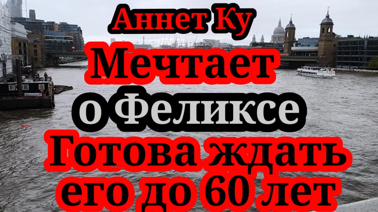 Аннет Ку.В 101й раз заигрывает с Феликсом