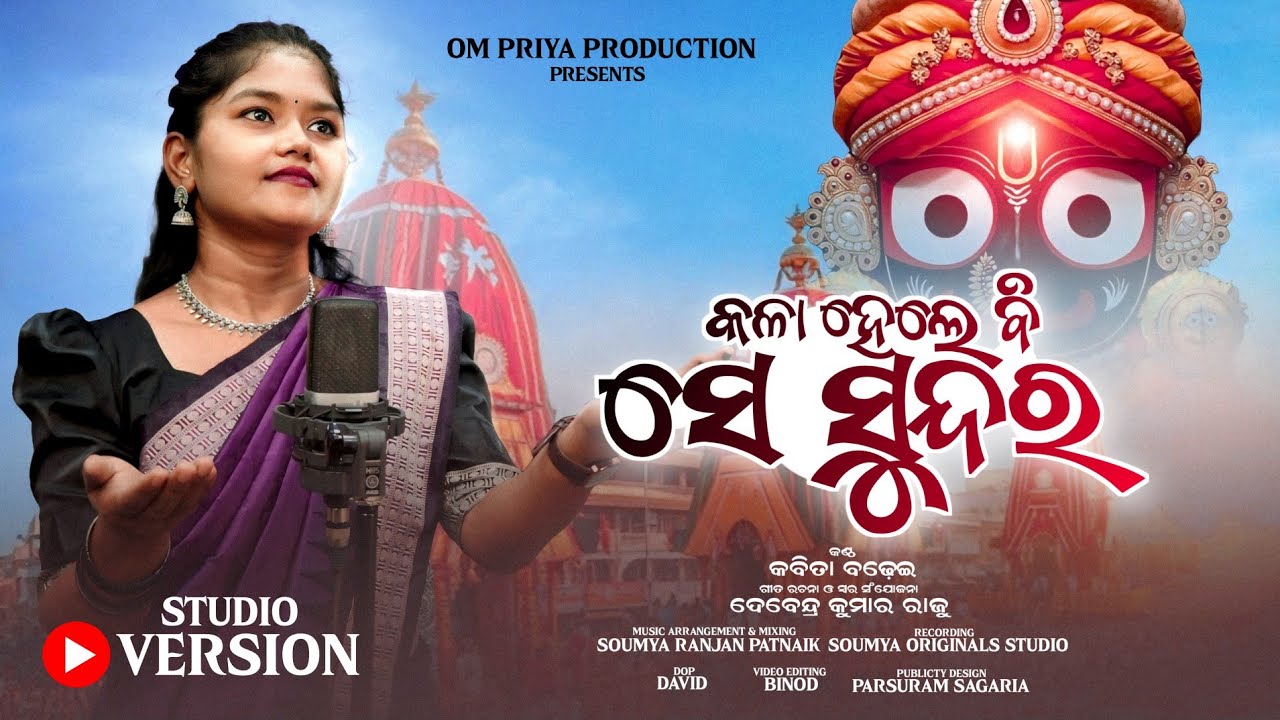 Kala Hele Bi Se Sundara|| new odia jagannath bhajan by kabita badhei 