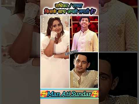 🥰राधिका / राध्या किसके साथ अच्छी लगती है?🥰Man Ati Sundar🥰#serial#dangaltv#trending #shortfeed#shorts