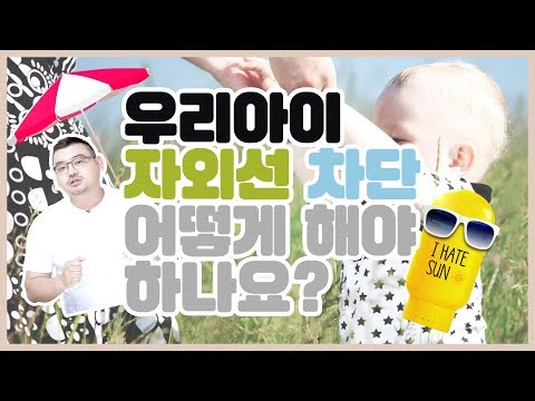 우리아이 자외선 차단 어떻게 하지?! 아기용 선크림+자외선 차단 꿀팁