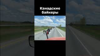 Канадские байкеры #shots