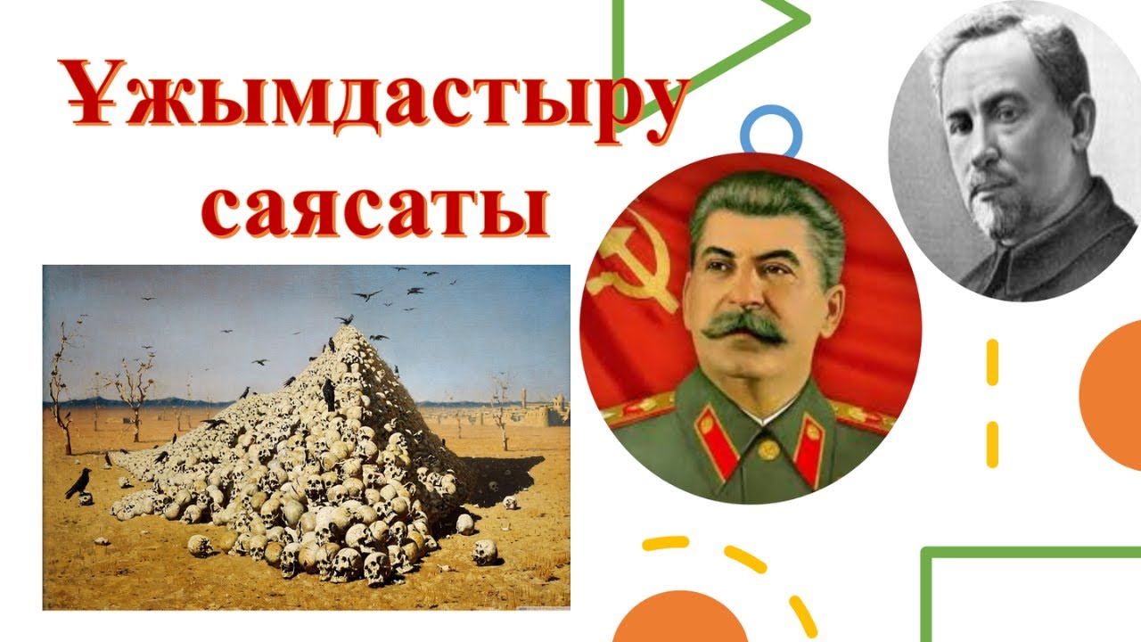 ҰЖЫМДАСТЫРУ САЯСАТЫ