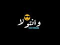 حالات واتس مهرجانات مهرجان اسد بحكم عريني حلقولو 2020 خلفية سوداء حالات واتس مهرجانات مهرجان اسد بحكم عريني حلقولو 2020 خلفية سوداء