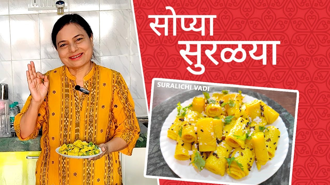 सोप्या सुरळया | आता सुरळीच्या वड्या सहज करा | Suralichi Vadi | Khandvi | सराईत सुरळया | Easy Snacks