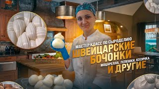 Косичка, Сырные лепёшки, Моцарелла, Буратта / Мастер класс по сыроделию / Винный солевой раствор