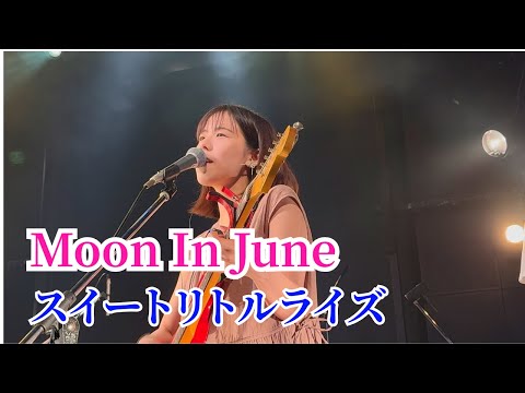 Moon In June -「スイートリトルライズ」(2025.6.30 Total Feedback at 高円寺HIGH, Tokyo, JAPAN) ー この日の最後を飾ったアンコール曲✨✨
