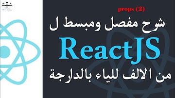 #web_coding #react #darija 18/ ReactJS props (2) Darija
