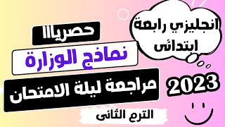 نماذج الوزارة انجليزي الصف الرابع الابتدائى الترم الثانى 2023| امتحان انجليزي رابعة ابتدائي ترم تانى