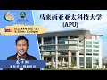 【教育介紹】马来西亚亚太科技大学