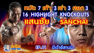 16 Highlight Knockouts Sanchai หมัดเท้าเข่าศอก คำปอย100เรื่อง มวยไทย Muay Thai ep.81