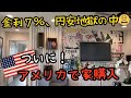 アメリカで物件探し、、5年半住んだアパートもそろそろ限界。[Vlog#452]
