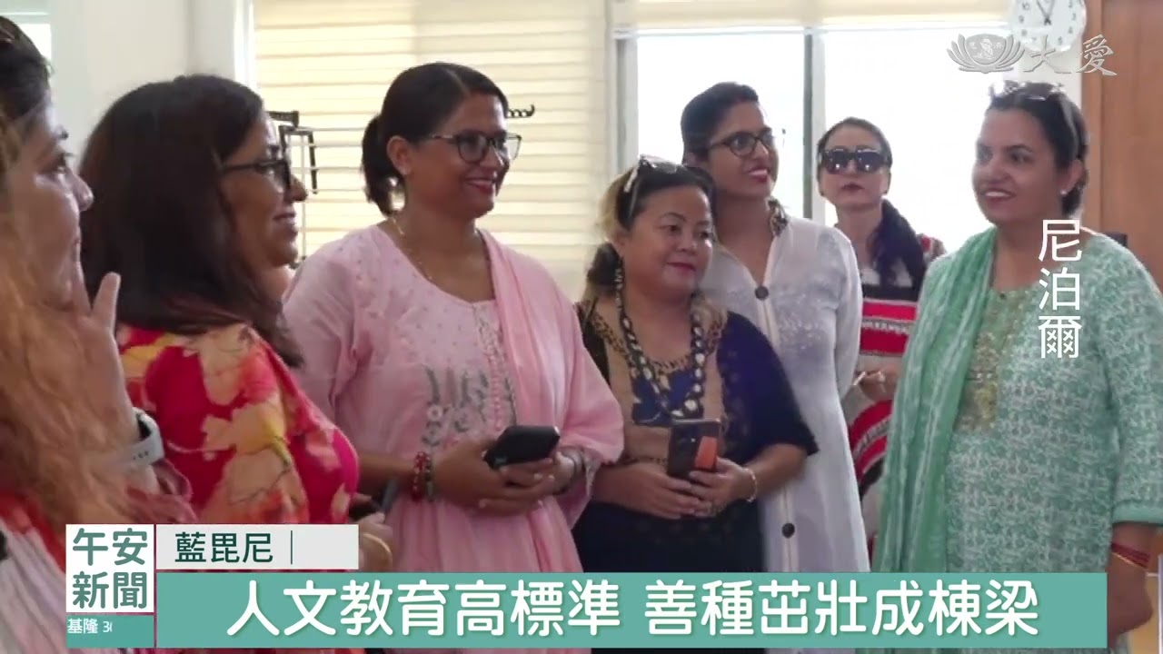 學前教育專家 參訪藍毘尼佛教慈濟學校|20260807 #大愛新聞 #慈濟學校 #尼泊爾