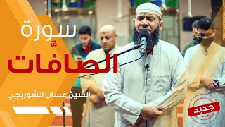 سورة الصافات | تلاوة هادئة تريح الاعصاب - غسان الشوربجي | Surah As-Saffat  Beautiful Recitation