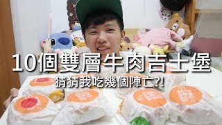 [chu挑戰] 猜猜我吃幾個陣亡 XD【10個雙層牛肉起士堡】麥當勞 Mcdonald