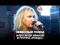 Александр Иванов и группа «Рондо» - Небесный Поезд (LIVE @ Авторадио)