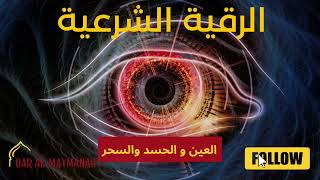 الرقية الشرعية التخلص من السحر و العين والحسد Roqyah Vernietig Sihr, Boze Ogen Jaloezie
