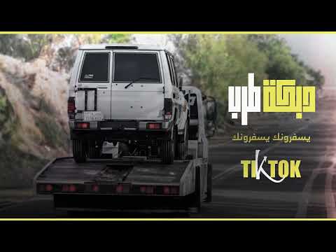 يسفرونك يسفرونك مبين من مشيتك دبكات ترند التيك توك 2024 مطلوبة أكثر شيء