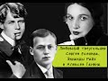 Любовный треугольник Сергея Есенина, Зинаиды Райх и Алексея Ганина| Оля Чернушкина