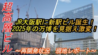 【大阪・梅田】大阪駅直結の駅ビルが新設へ！JR西日本が計画する、超高層駅ビルの建設進捗を現地レポート【超高層ビル】