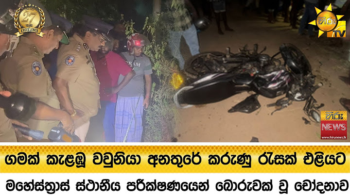 ගමක් කැළඹූ වවුනියා අනතුරේ කරුණු රැසක් එළියට - මහේස්ත්‍රාස් ස්ථානීය පරීක්ෂණයෙන් බොරුවක් වූ චෝදනාව