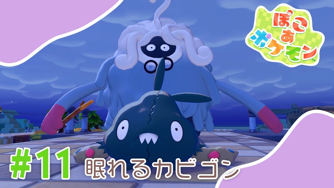 ぽこあポケモン】#11 眠れるカビゴン - YouTube