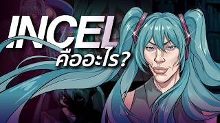ถ้าคุณเกิดมาหน้าตาไม่ดี ชีวิตนี้คือจบแล้ว | Incel Femcel & FDS