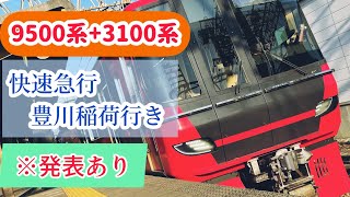 【名鉄】快速急行　豊川稲荷行き 9500系+3100系