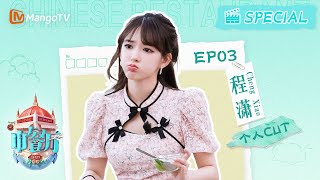 【#程潇 CUT】EP3  创意餐饮天才引领团队冲刺，成功总结“营业圆满”秘诀！ | #성소 中餐厅7 The Chinese Restaurant S7 | Personal Cut