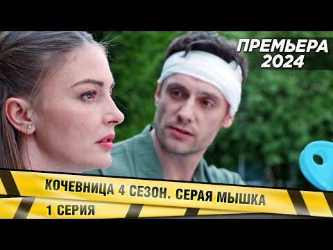 ПРЕМЬЕРА 2024! КОЧЕВНИЦА. 4 СЕЗОН. СЕРАЯ МЫШКА. 1 СЕРИЯ. ДЕТЕКТИВ