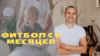 Фитбол с 6 месяцев