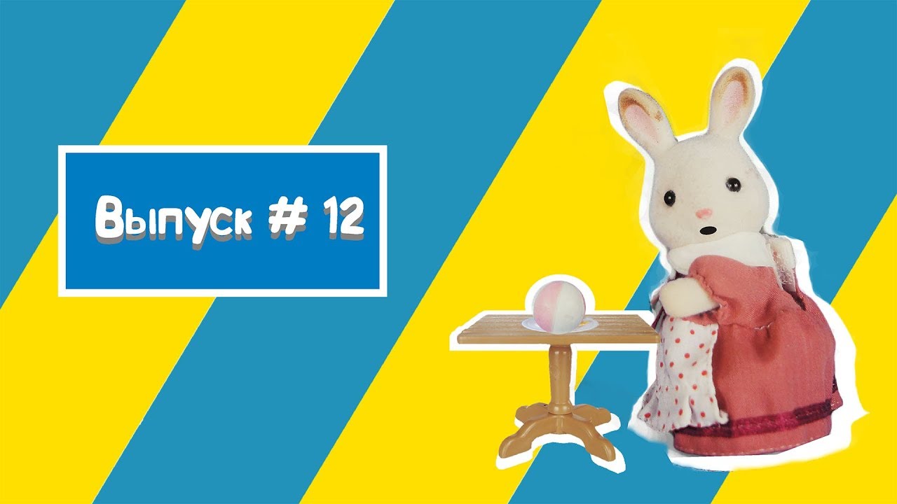 Sylvanian Families / Сильваниан Фэмилис / Обзор набора / Nursery Party Set 5104 / Анимация
