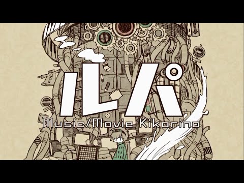 ルパ／創作MV