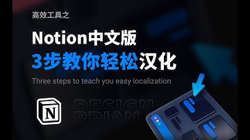 Notion中文版 三步教你轻松汉化（Mac Windows 网页）