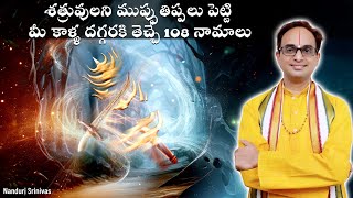 రోజూ చదివే 108 నామాల శక్తి తెలిస్తే ఆశ్చర్యపోతారు | Power of Saranu ghosha | Nanduri Srinivas