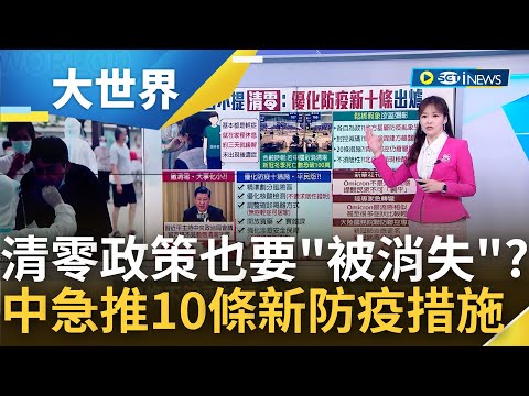 堅持的清零政策也"被消失"了? 中國優化防疫推出10條新措施 政策急轉彎官媒大篇幅出動幫背書｜主播 苑曉琬｜【大世界新聞】20221207｜三立iNEWS