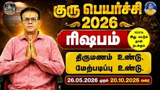 GURU PEYARCHI PALAN - RISHABAM (Taurus) Rasi -குரு பெயர்ச்சி - ரிஷபம் பலன்கள் 2026