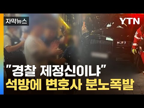 [자막뉴스] 롤스로이스男 석방에 분노한 변호사...결국 구속영장 신청 / YTN