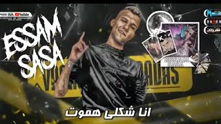 مهرجان عصام صاصا الكروان انا شكلي هموت - توزيع كيمو الديب كتب خالد نيمو