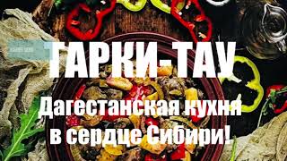 Встречайте новое осеннее меню, от кафе Дагестанской кухни в Красноярске, где всегда Вам, рады!