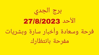 توقعات برج الجدي//الأحد 27/8/2023//فرحة وسعادة وأخبار سارة وبشريات مفرحة بانتظارك