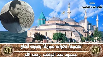 تجميعة تلاوات نادرة بصوت القارئ الحاج محمود عبد الوهاب رحمه الله