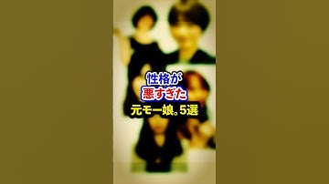 中身が残念な元モー娘。5選【芸能人・裏の顔】#shorts #感動 #芸能人 #田中れいな #久住小春 #藤本美貴 #飯田香織 # 中澤裕子