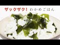 一度食べたらやみつき！簡単わかめごはん【 老舗昆布屋レシピ 】