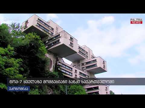 ტოპ 7 ყველაზე მომგებიანი ბანკი საქართველოში