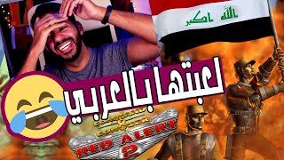 بتقولي تحرك خلصني 🤣 | ريد اليرت 2 بالعربي - Red Alert 2