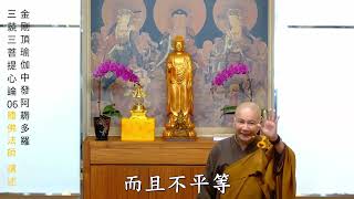 賢首禪苑 體佛法師 金剛頂瑜伽中發阿耨多羅三藐三菩提心論 06